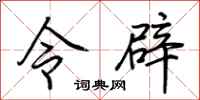 荆霄鹏令辟行书怎么写