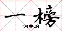 周炳元一榜楷书怎么写