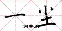 周炳元一尘楷书怎么写