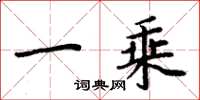 周炳元一乘楷书怎么写