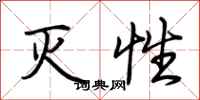 荆霄鹏灭性行书怎么写