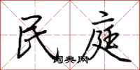 荆霄鹏民庭行书怎么写