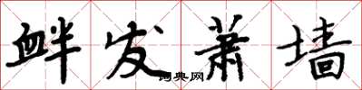 周炳元衅发萧墙楷书怎么写