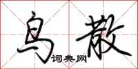 荆霄鹏鸟散行书怎么写