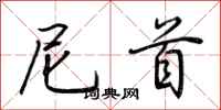 荆霄鹏尼首行书怎么写