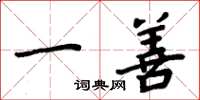 周炳元一善楷书怎么写