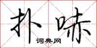 荆霄鹏扑哧行书怎么写