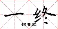周炳元一终楷书怎么写