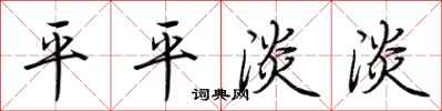 荆霄鹏平平淡淡行书怎么写