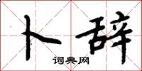周炳元卜辞楷书怎么写