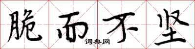周炳元脆而不坚楷书怎么写