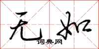 荆霄鹏无如行书怎么写