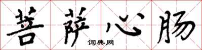 周炳元菩萨心肠楷书怎么写