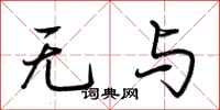 荆霄鹏无与行书怎么写
