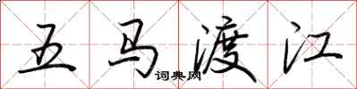 荆霄鹏五马渡江行书怎么写