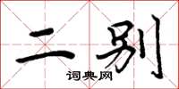 周炳元二别楷书怎么写