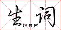 荆霄鹏生词行书怎么写