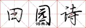 荆霄鹏田园诗行书怎么写