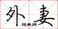 荆霄鹏外妻行书怎么写