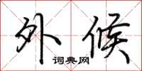 荆霄鹏外候行书怎么写