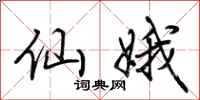 荆霄鹏仙娥行书怎么写