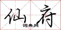 荆霄鹏仙府行书怎么写