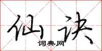 荆霄鹏仙诀行书怎么写