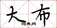 周炳元大布楷书怎么写