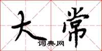 周炳元大常楷书怎么写