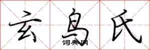 荆霄鹏玄鸟氏行书怎么写
