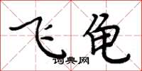 周炳元飞龟楷书怎么写