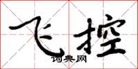 周炳元飞控楷书怎么写