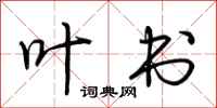 荆霄鹏叶书行书怎么写