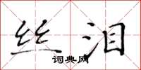 黄华生丝泪楷书怎么写