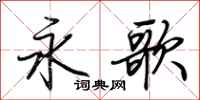 荆霄鹏永歌行书怎么写