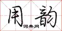 荆霄鹏用韵行书怎么写