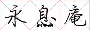 荆霄鹏永息庵行书怎么写