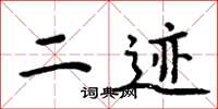 周炳元二迹楷书怎么写