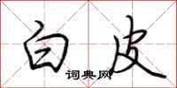 荆霄鹏白皮行书怎么写