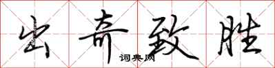 荆霄鹏出奇致胜行书怎么写