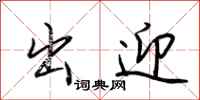 荆霄鹏出迎行书怎么写