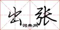 荆霄鹏出张行书怎么写