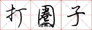 荆霄鹏打圈子行书怎么写