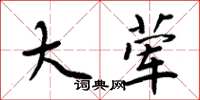 周炳元大荤楷书怎么写