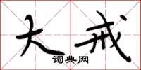 周炳元大戒楷书怎么写