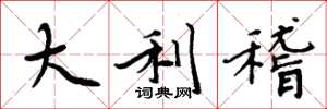 周炳元大利稽楷书怎么写