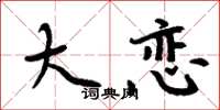 周炳元大恋楷书怎么写