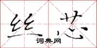 黄华生丝芯楷书怎么写