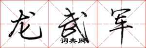 荆霄鹏龙武军行书怎么写