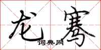 荆霄鹏龙骞行书怎么写